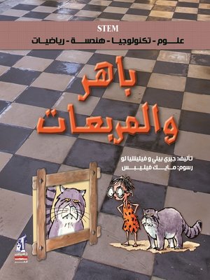 cover image of باهر والمربعات
